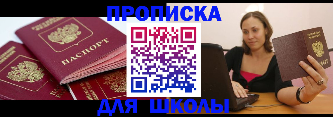 прописка законно в Шимановске